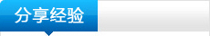 分享經(jīng)驗(yàn)