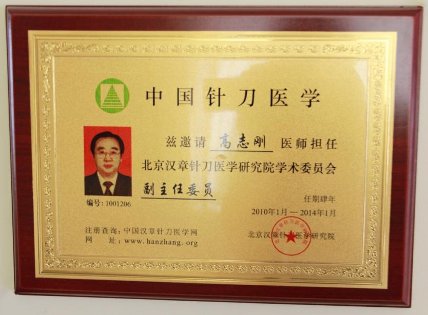 漢章針刀學(xué)術(shù)副主任委員